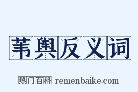 苇舆反义词是什么意思的图片